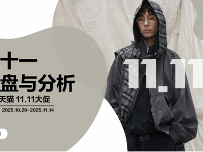 2025雙十一男裝市場大揭秘:價格帶、品類、店鋪格局全解析