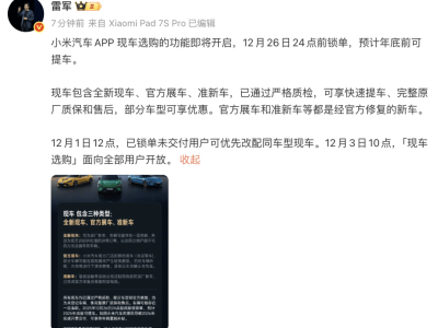 雷軍宣布小米汽車12月開啟現(xiàn)車選購,嚴(yán)格質(zhì)檢保障,部分車型享優(yōu)惠年底提車