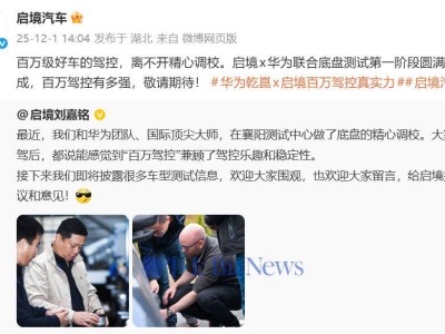 啟境×華為攜手，首款獵裝轎跑底盤首階段測試圓滿收官