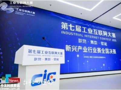 第七屆工業(yè)互聯(lián)網(wǎng)大賽新興產(chǎn)業(yè)賽:聚焦前沿 共繪未來產(chǎn)業(yè)融合新藍(lán)圖