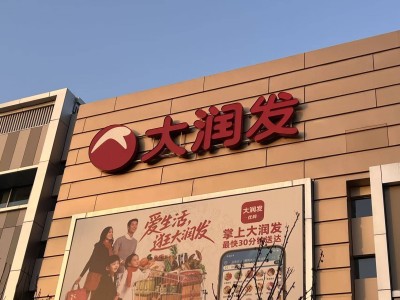 高鑫零售迎新掌舵人李衛平，商品組織業態多維度調改謀轉型