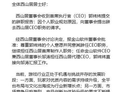 西山居人事調(diào)整:郭煒煒轉(zhuǎn)任首席制作人,鄒濤出任代理CEO共赴新程