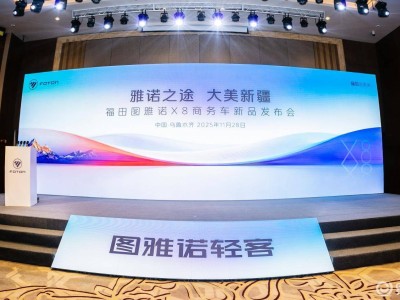 大美新疆啟新程 福田圖雅諾X8商務車發布 斬獲760臺訂單