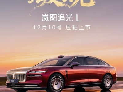 嵐圖追光L 12月10日上市:續航、智能、駕乘皆出色,引領華系插混新潮流
