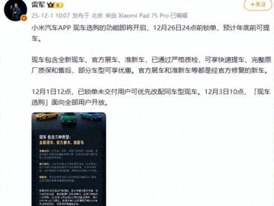 小米汽車12月1日官宣上線現車服務!三類現車任選,最快年底提車