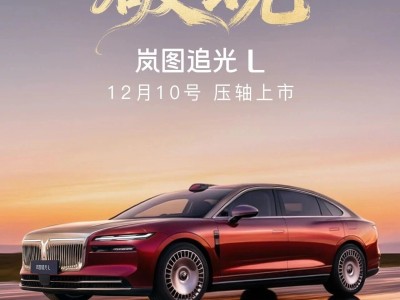 嵐圖追光L 12月10日上市，以實力重塑中大型轎車新標桿