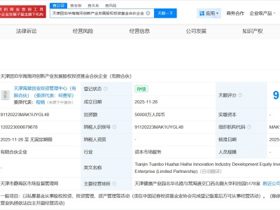 天津團(tuán)泊華海海河創(chuàng)新產(chǎn)業(yè)發(fā)展基金成立 出資額5億