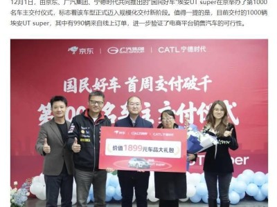 未體驗實車直接下單！京東攜手推出的埃安UT super首周交付破千輛