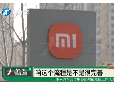 苦等五個月提車遇凹陷掉漆 小米4S店“家大業(yè)大”推諉退定