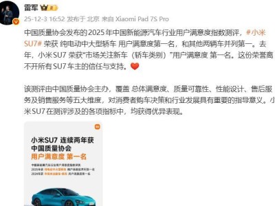 雷軍官宣!小米SU7再摘桂冠,用戶滿意度領跑純電動中大型轎車市場
