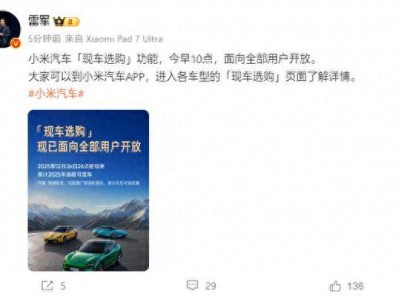 雷軍官宣:小米汽車現車選購全面開啟,本月下定最快本月提車享多重保障