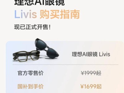 理想跨界入局AI眼鏡賽道,1999元起售,車載算力賦能開啟智能穿戴新篇