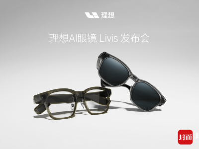 理想汽車跨界發(fā)布AI眼鏡Livis!1999元起售 車控聯(lián)動(dòng)打造智能新體驗(yàn)