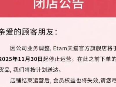 從3000多家門(mén)店到徹底退出,Etam等歐洲服飾品牌緣何折戟中國(guó)市場(chǎng)?