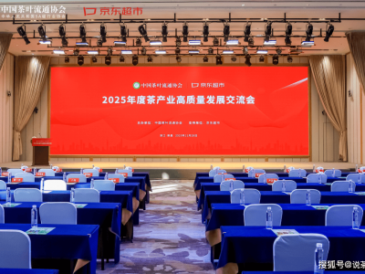2025茶產(chǎn)業(yè)交流會(huì)召開(kāi),聚焦品牌消費(fèi),共繪高質(zhì)量發(fā)展新藍(lán)圖