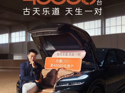 樂道L90上市四月交付破4萬,古天樂成黑騎士特別版首位車主引關(guān)注