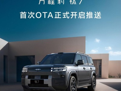 比亞迪方程豹鈦7汽車首次OTA來襲 新增功能優(yōu)化體驗(yàn)再升級