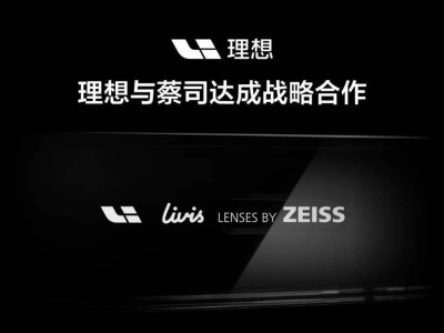 理想汽車牽手蔡司:以技術(shù)融合與服務(wù)升級,共拓智能穿戴新藍(lán)海