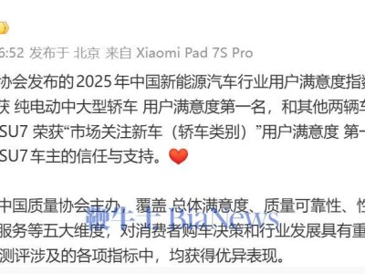 雷軍發(fā)文:小米SU7在2025年新能源汽車滿意度測評(píng)中并列純電中大型轎冠