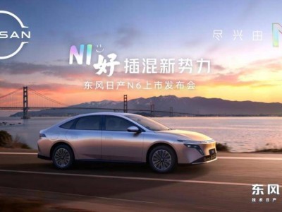 東風(fēng)日產(chǎn)N6插混轎車上市!以“兩個(gè)王四個(gè)2”實(shí)力,重塑插混市場新格局