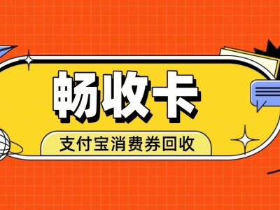 支付寶消費券臨近過期別浪費!正規回收讓閑置優惠秒變真金白銀