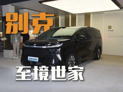 別克至境世家來襲,新能源旗艦MPV能否續寫別克市場輝煌?