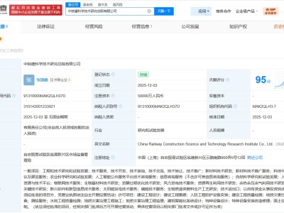 中鐵建科學(xué)技術(shù)研究總院公司成立 注冊資本5億