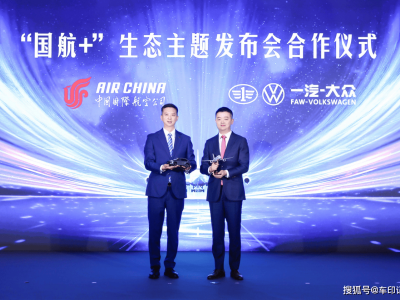 一汽-大眾大眾品牌攜手國航 積分互通開啟跨界生態合作新征程