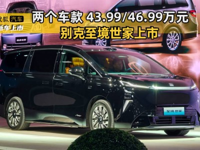 別克至境世家上市：插混純電雙動力，智能配置拉滿開啟出行新體驗