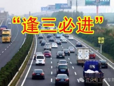 跑高速“逢三必進(jìn)”有啥用?老車(chē)主的經(jīng)驗(yàn)之談,新手司機(jī)快收藏