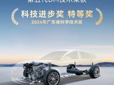 比亞迪第五代DM技術(shù)斬獲廣東省科技進(jìn)步獎特等獎 引領(lǐng)全球插混新高度