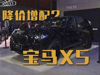 2026款寶馬X5降價(jià)又增配,新舊款怎么選?答案在這!