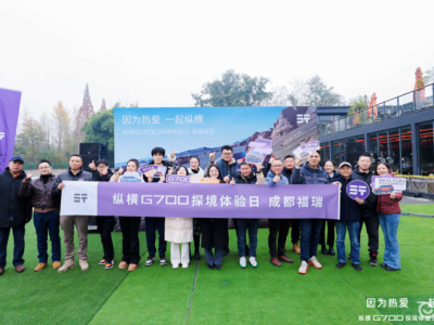 縱橫G700成都探境體驗(yàn)日收官 硬派設(shè)計(jì)+強(qiáng)悍性能能否贏得市場(chǎng)青睞?