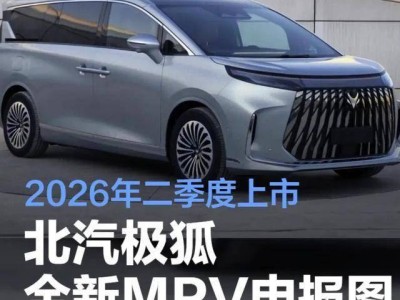 極狐2026年推全新MPV,磁流變底盤加持,能否撼動騰勢D9地位?