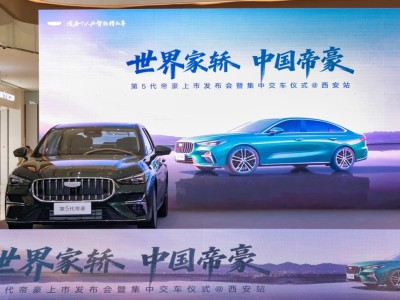 10萬級家轎新選擇!第五代帝豪西安上市,動力油耗兼優還超智能