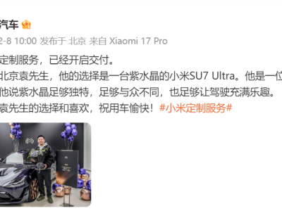 小米汽車定制服務啟航，紫水晶SU7 Ultra獨特車漆盡顯高級質感