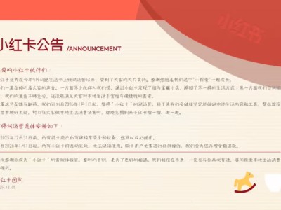 小紅書“小紅卡”2026年起暫停試運營 聚焦本地生活內容與交易提升