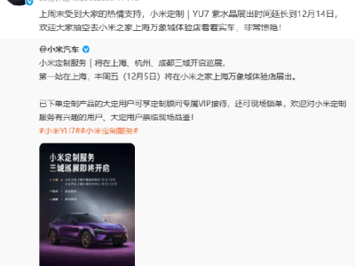 小米汽車定制服務(wù)三城巡展來襲，上海站YU7紫水晶展期延長(zhǎng)，盡顯不張揚(yáng)高級(jí)感
