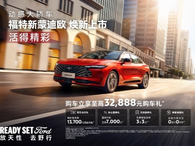 14.98萬元起售！福特新蒙迪歐煥新登場，以全能實力解鎖精彩出行