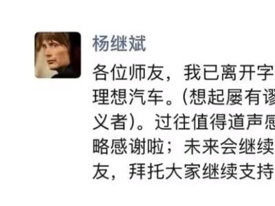 前字節公關“老將”楊繼斌轉戰理想汽車,或為品牌公關帶來新氣象