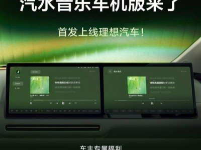 抖音汽水音樂車機(jī)版首發(fā)理想汽車 深度整合優(yōu)化 暢享個(gè)性化駕駛音樂體驗(yàn)