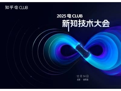知乎2025電Club新知技術大會12月14日啟幕，共探新能源信任新契約