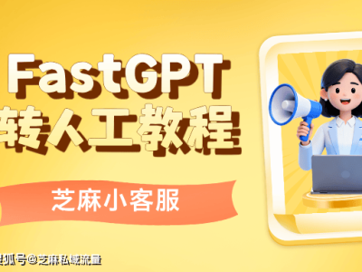 FastGPT轉(zhuǎn)人工全攻略:從接入到規(guī)則設(shè)置,輕松實(shí)現(xiàn)AI與人工無縫銜接
