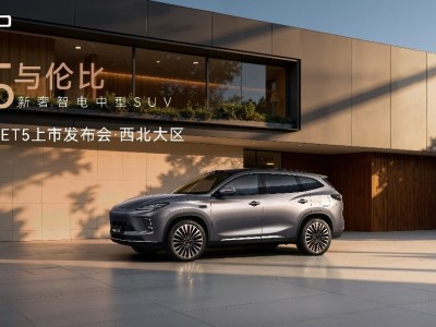 星途ET5西安上市：以新奢智電之姿 開啟家庭出行新體驗