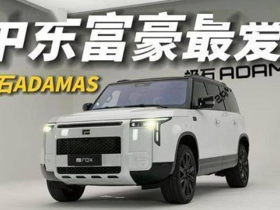 極石ADAMAS:1600km續航“方盒子”,是土豪新寵還是實力硬貨?