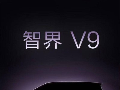華為鴻蒙智行布局再升級！智界V9 2026年春登場 尚界兩款新車將至