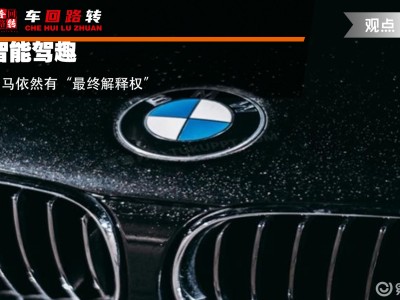 智電浪潮下寶馬堅守駕趣本心，以技術融合重塑豪華出行新體驗