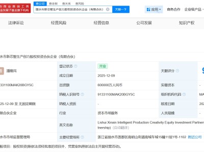 麗水市新芯智生產創力股權投資合伙企業成立 出資額60億