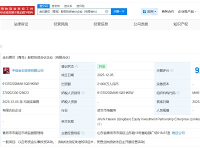 中信金石等在青島成立股權投資合伙企業 出資額2.1億