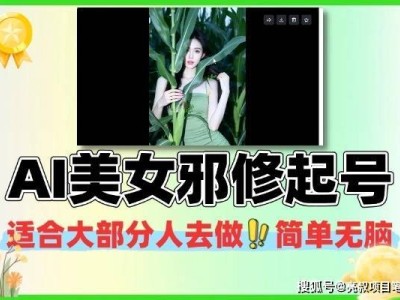 AI賦能互聯網創業新路徑:以“美女邪修”賬號運營模式為例深度剖析